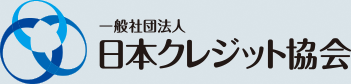 日本クレジット協会