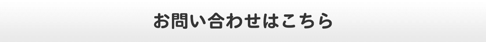 お問い合わせはこちら