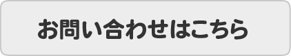 お問い合わせはこちら