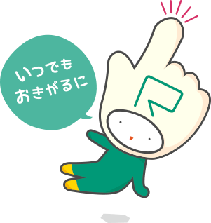 いつでもおきがるに