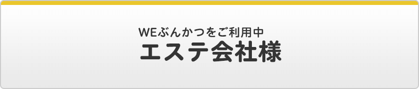 WEぶんかつをご利用中 / エステ会社様