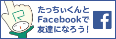 たっちぃくんとFacebookで友達になろう！