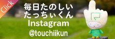 毎日たのしいたっちぃくん instagramやってます