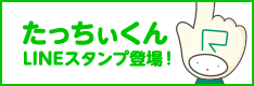 たっちぃくんLINEスタンプ登場!