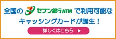 全国のセブン銀行ATMで利用可能なキャッシングカードが登場！