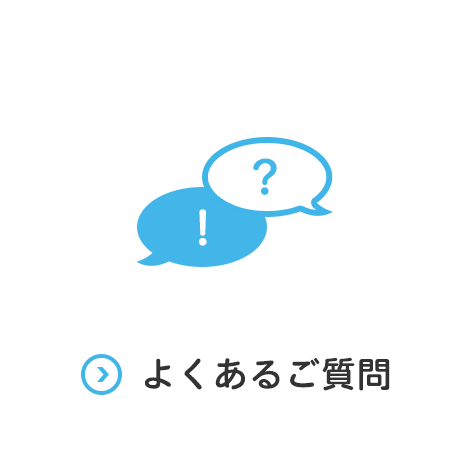 よくあるご質問 ライフティクレジットについてよく頂くご質問と回答を掲載しています。