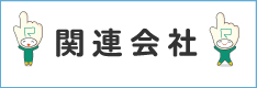 関連会社