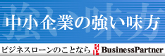 中小企業の強い味方 (株)ビジネスパートナー ビジネスローンをご検討の方ぜひご覧ください 0120-453-666 受付:9:30~18:00(携帯・PHS OK)