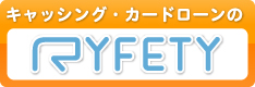 サービスサイト キャッシングローンサービスのことならRYFETY