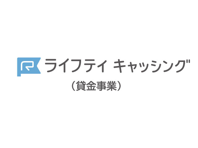 事業案内：ライフティクレジット（信販事業）についてご紹介いたします。