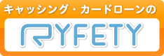 サービスサイト キャッシングローンサービスのことならRYFETY