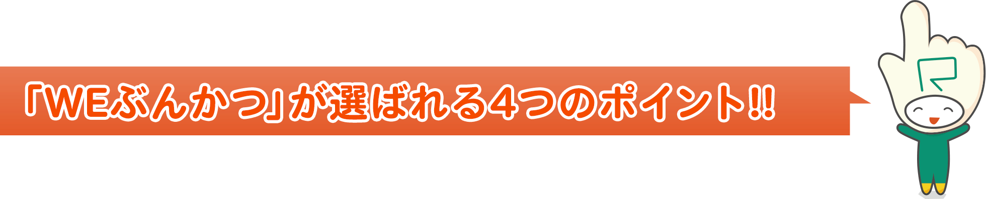 「WEぶんかつ」 が選ばれる4つのポイント!!