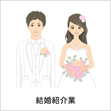 結婚紹介業