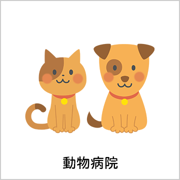 動物病院